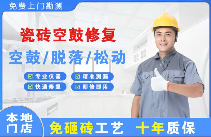 石排瓷砖空鼓修复