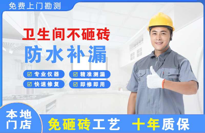 石排卫生间不砸砖修补漏水